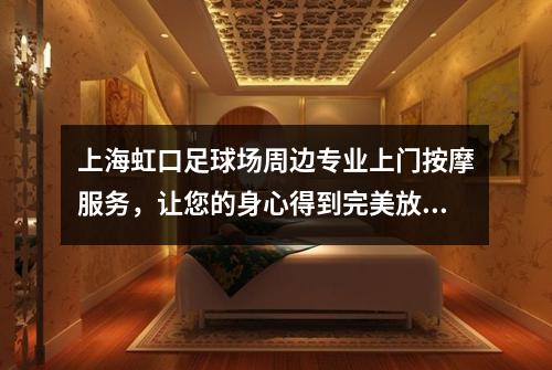上海虹口足球场周边专业上门按摩服务，让您的身心得到完美放松