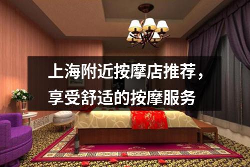 上海附近按摩店推荐，享受舒适的按摩服务