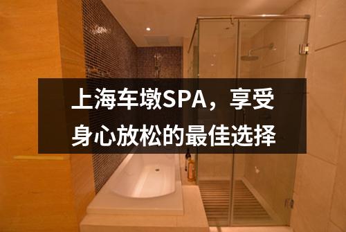 上海车墩SPA，享受身心放松的最佳选择