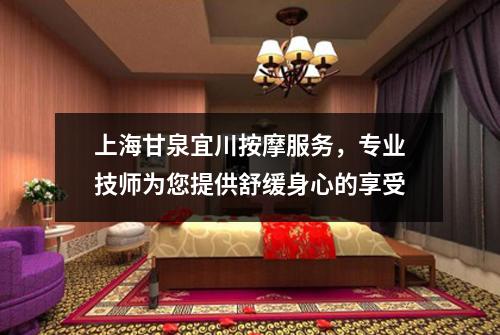 上海甘泉宜川按摩服务，专业技师为您提供舒缓身心的享受