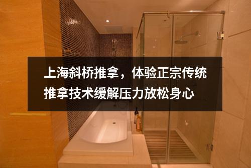 上海斜桥推拿，体验正宗传统推拿技术缓解压力放松身心