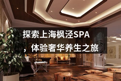 探索上海枫泾SPA，体验奢华养生之旅