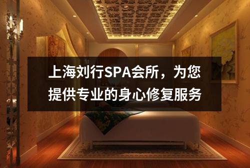 上海刘行SPA会所，为您提供专业的身心修复服务