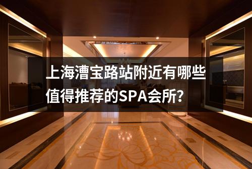 上海漕宝路站附近有哪些值得推荐的SPA会所？