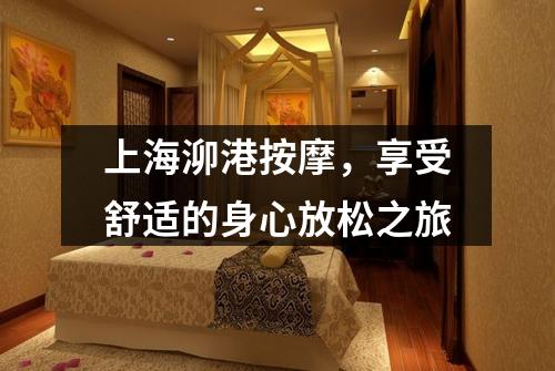 上海泖港按摩，享受舒适的身心放松之旅