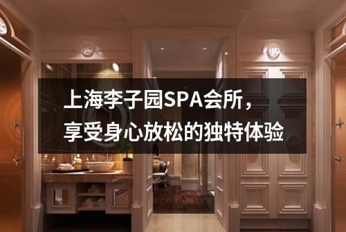 上海李子园SPA会所，享受身心放松的独特体验