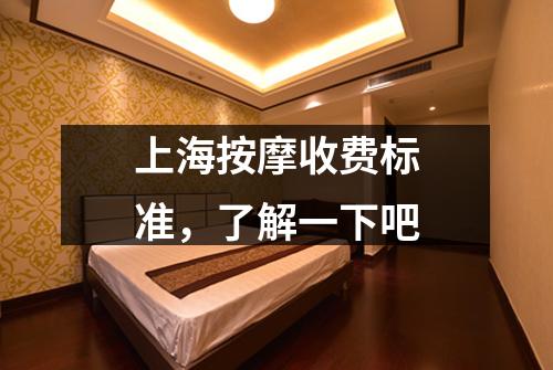 上海按摩收费标准，了解一下吧