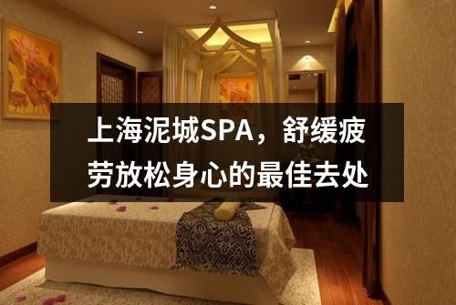 上海泥城SPA，舒缓疲劳放松身心的最佳去处
