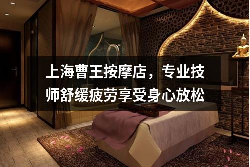 上海曹王按摩店，专业技师舒缓疲劳享受身心放松