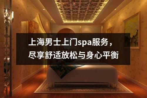 上海男士上门spa服务，尽享舒适放松与身心平衡