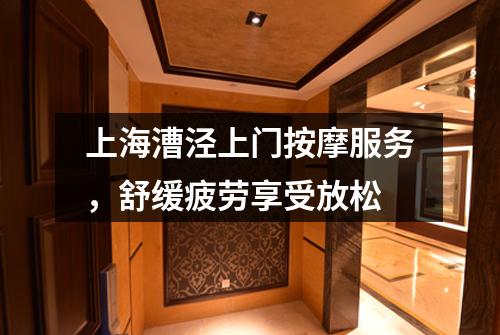 上海漕泾上门按摩服务，舒缓疲劳享受放松