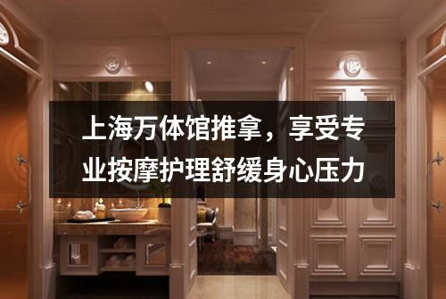 上海万体馆推拿，享受专业按摩护理舒缓身心压力