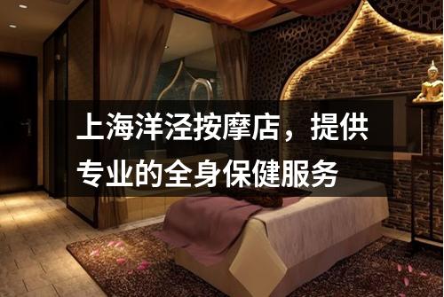 上海洋泾按摩店，提供专业的全身保健服务