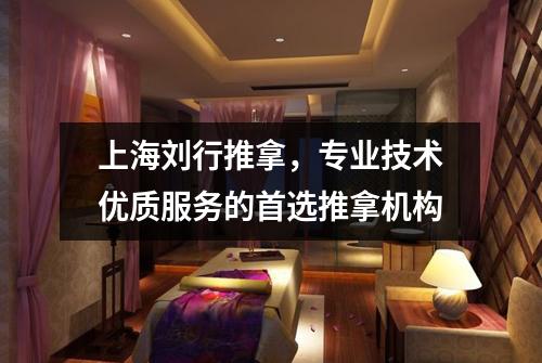 上海刘行推拿，专业技术优质服务的首选推拿机构