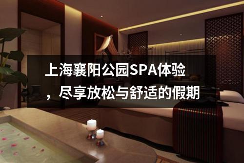 上海襄阳公园SPA体验，尽享放松与舒适的假期