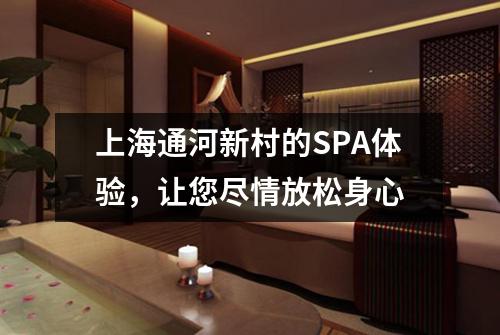 上海通河新村的SPA体验，让您尽情放松身心