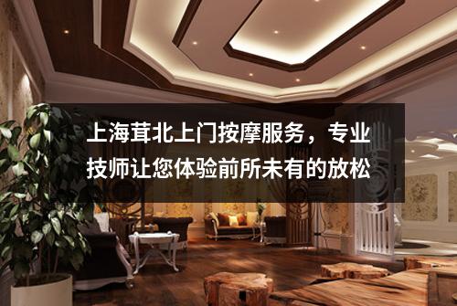 上海茸北上门按摩服务，专业技师让您体验前所未有的放松