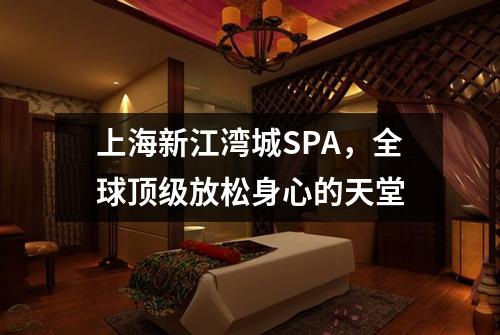 上海新江湾城SPA，全球顶级放松身心的天堂