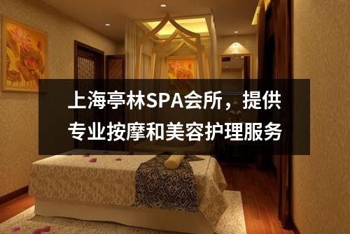 上海亭林SPA会所，提供专业按摩和美容护理服务