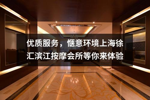 优质服务，惬意环境上海徐汇滨江按摩会所等你来体验