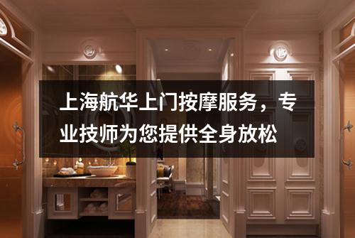 上海航华上门按摩服务，专业技师为您提供全身放松