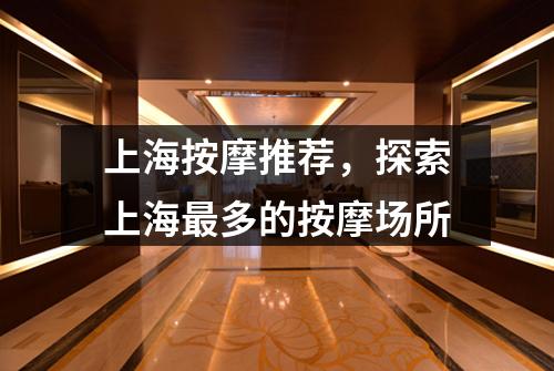 上海按摩推荐，探索上海最多的按摩场所