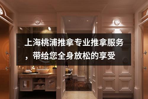 上海桃浦推拿专业推拿服务，带给您全身放松的享受