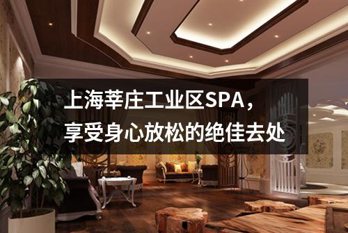 上海莘庄工业区SPA，享受身心放松的绝佳去处