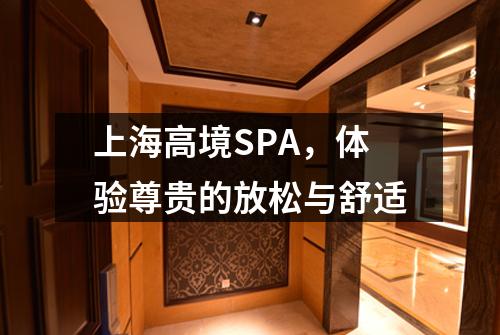 上海高境SPA，体验尊贵的放松与舒适
