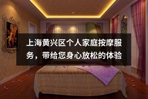 上海黄兴区个人家庭按摩服务，带给您身心放松的体验