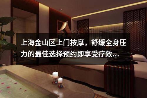 上海金山区上门按摩，舒缓全身压力的最佳选择预约即享受疗效保证