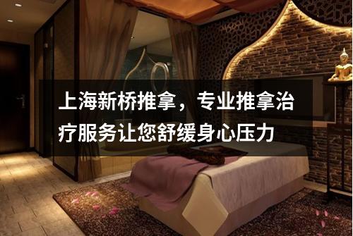 上海新桥推拿，专业推拿治疗服务让您舒缓身心压力