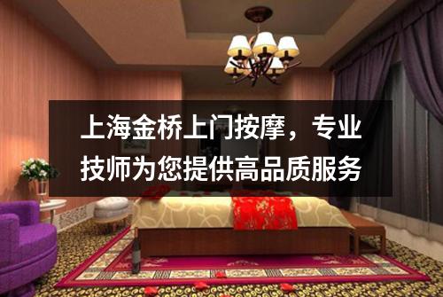 上海金桥上门按摩，专业技师为您提供高品质服务