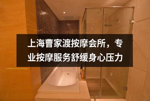 上海曹家渡按摩会所，专业按摩服务舒缓身心压力