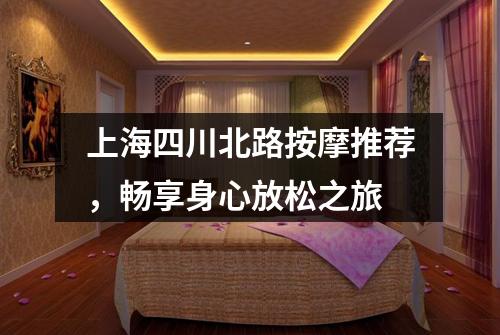 上海四川北路按摩推荐，畅享身心放松之旅