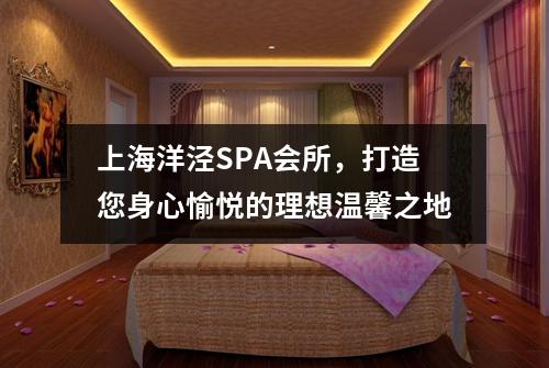 上海洋泾SPA会所，打造您身心愉悦的理想温馨之地