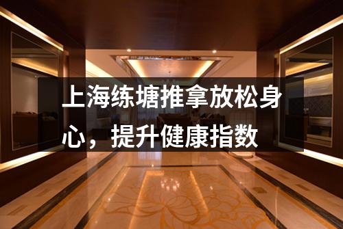 上海练塘推拿放松身心，提升健康指数