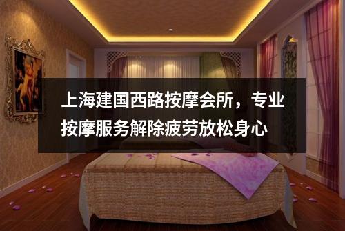 上海建国西路按摩会所，专业按摩服务解除疲劳放松身心