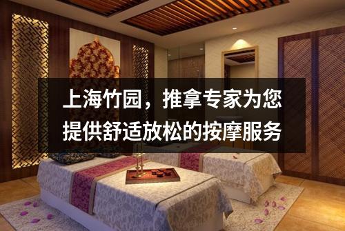 上海竹园，推拿专家为您提供舒适放松的按摩服务