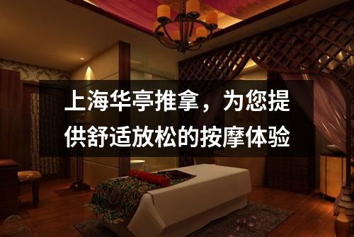 上海华亭推拿，为您提供舒适放松的按摩体验