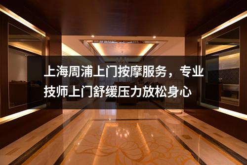 上海周浦上门按摩服务，专业技师上门舒缓压力放松身心