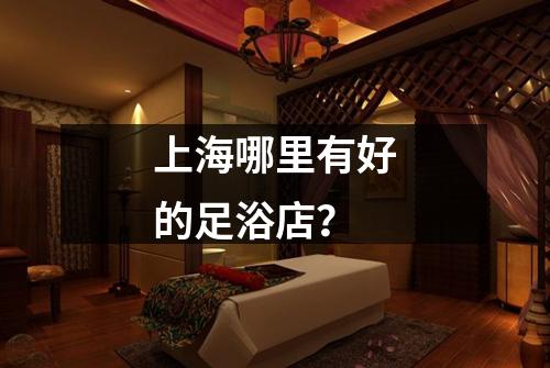 上海哪里有好的足浴店？