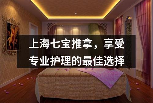 上海七宝推拿，享受专业护理的最佳选择