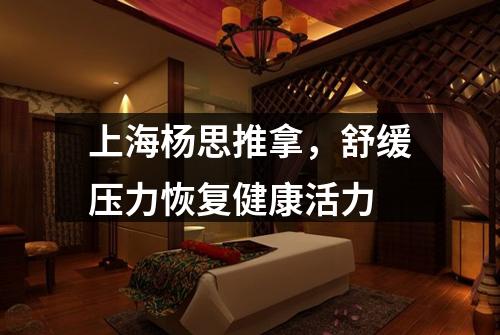 上海杨思推拿，舒缓压力恢复健康活力