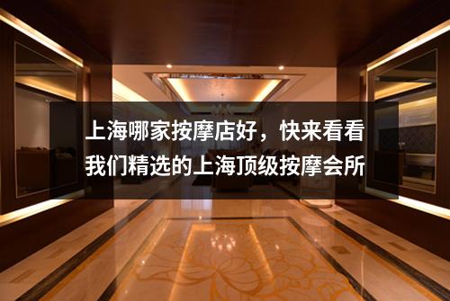 上海哪家按摩店好，快来看看我们精选的上海顶级按摩会所