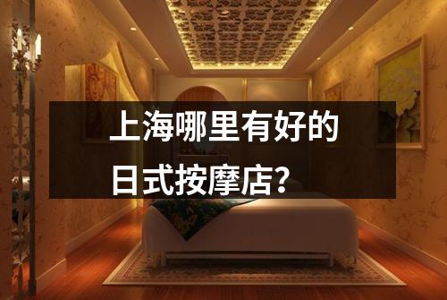 上海哪里有好的日式按摩店？