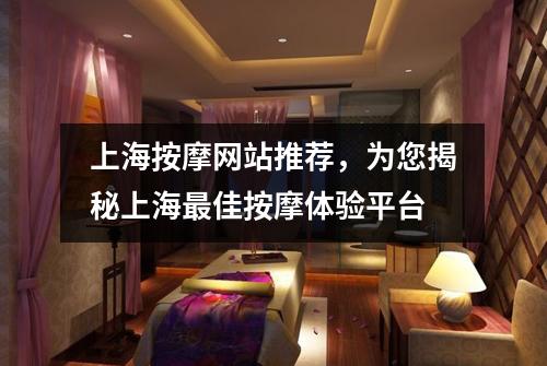 上海按摩网站推荐，为您揭秘上海最佳按摩体验平台