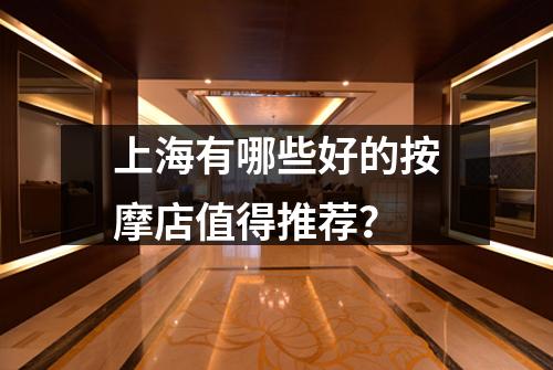 上海有哪些好的按摩店值得推荐？