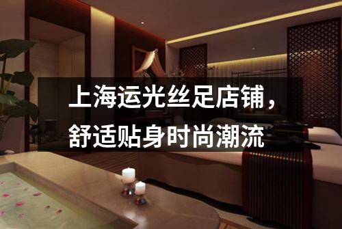上海运光丝足店铺，舒适贴身时尚潮流