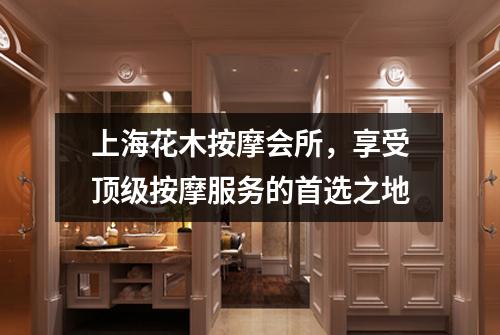 上海花木按摩会所，享受顶级按摩服务的首选之地